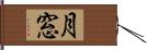 月窓 Hand Scroll