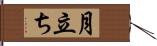 月立ち Hand Scroll