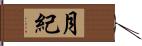 月紀 Hand Scroll