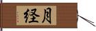 月経 Hand Scroll