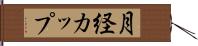 月経カップ Hand Scroll