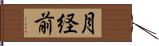 月経前 Hand Scroll