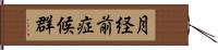 月経前症候群 Hand Scroll