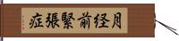 月経前緊張症 Hand Scroll