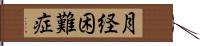 月経困難症 Hand Scroll