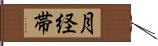 月経帯 Hand Scroll