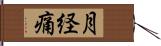 月経痛 Hand Scroll