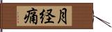 月経痛 Hand Scroll