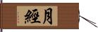 月經 Hand Scroll