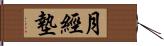 月經墊 Hand Scroll