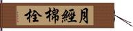 月經棉栓 Hand Scroll