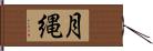 月縄 Hand Scroll