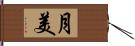 月美 Hand Scroll