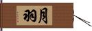 月羽 Hand Scroll