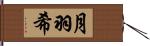 月羽希 Hand Scroll