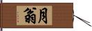 月翁 Hand Scroll