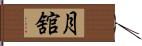 月舘 Hand Scroll