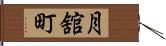 月舘町 Hand Scroll