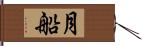 月船 Hand Scroll