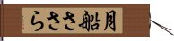 月船ささら Hand Scroll