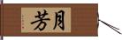 月芳 Hand Scroll