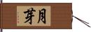 月芽 Hand Scroll