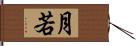 月若 Hand Scroll