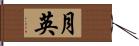 月英 Hand Scroll