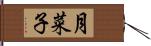 月菜子 Hand Scroll