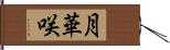 月華咲 Hand Scroll