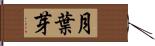 月葉芽 Hand Scroll