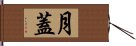 月蓋 Hand Scroll