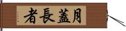 月蓋長者 Hand Scroll