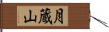 月蔵山 Hand Scroll