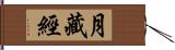 月藏經 Hand Scroll