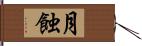 月蝕 Hand Scroll