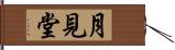 月見堂 Hand Scroll