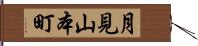 月見山本町 Hand Scroll