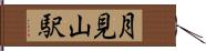 月見山駅 Hand Scroll