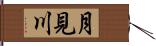 月見川 Hand Scroll