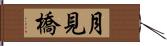 月見橋 Hand Scroll