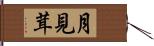 月見茸 Hand Scroll