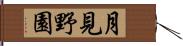 月見野園 Hand Scroll