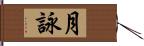 月詠 Hand Scroll