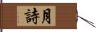 月詩 Hand Scroll