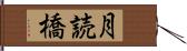 月読橋 Hand Scroll