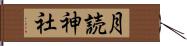 月読神社 Hand Scroll