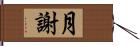 月謝 Hand Scroll