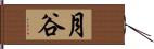 月谷 Hand Scroll
