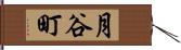 月谷町 Hand Scroll